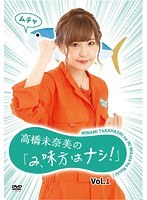 高橋未奈美の「み、味方はナシ！」Vol.1 のパッケージ
