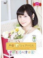 声優シェアハウス 津田美波の津田家-TSUDAYA-Vol.5 のパッケージ