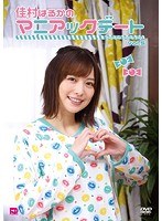 佳村はるかのマニアックデート… Vol.5 のパッケージ