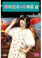 声優シェアハウス 津田美波の津田家-TSUDAYA-Vol.6 のパッケージ