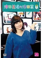 価格 Com お笑い 娯楽 声優シェアハウス 津田美波の津田家 Tsudaya Vol 7 Tenm 145 Dvd スペック 仕様