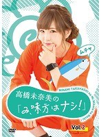 高橋未奈美の「み、味方はナシ！」Vol.2 のパッケージ