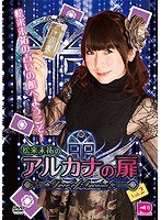 松来未祐のアルカナの扉Vol.2 のパッケージ