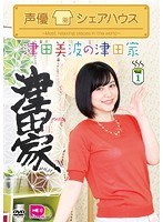 声優シェアハウス 津田美波の津田家-TSUDAYA-Vol.1 のパッケージ