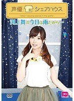 声優シェアハウス 渕上舞の今日は雨だから… Vol.1 のパッケージ