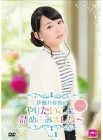 伊藤かな恵のやりたいこと一日で詰め込みました〜Vol.1 のパッケージ