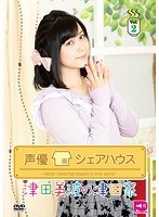 声優シェアハウス 津田美波の津田家-TSUDAYA-Vol.2 のパッケージ