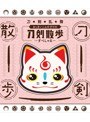 刀剣乱舞 おっきいこんのすけの刀剣散歩〜すぺしゃる〜 (ブルーレイディスク)