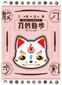刀剣乱舞 おっきいこんのすけの刀剣散歩〜すぺしゃる〜