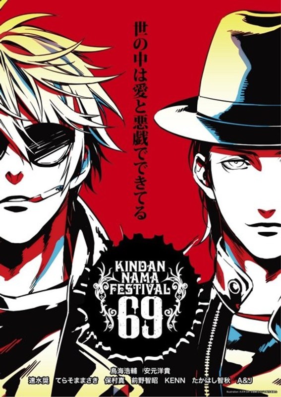 禁断生フェスティバル69