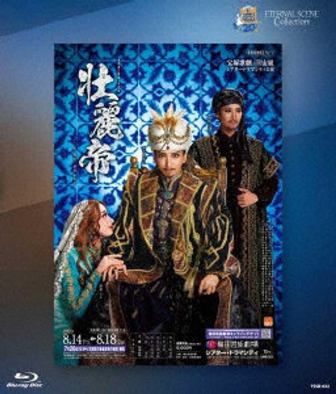 宙組シアター・ドラマシティ公演 復刻版ブルーレイ 『壮麗帝』 （ブルーレイディスク）