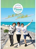 TALKING STAND MORINOTH 社員旅行 沖縄編 のパッケージ