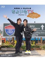 柿原徹也＆西山宏太朗『ちょいもTV』 in FUKUOKA 〜Holiday Travel〜 （ブルーレイディスク）