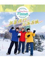 TALKING STAND MORINOTH 社員旅行 北海道編 （ブルーレイディスク）