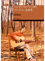 DVD版 フィンガースタイルで弾くソロ・ギター名曲集