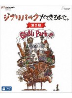 ジブリパークができるまで。［第2期］ （ブルーレイディスク）