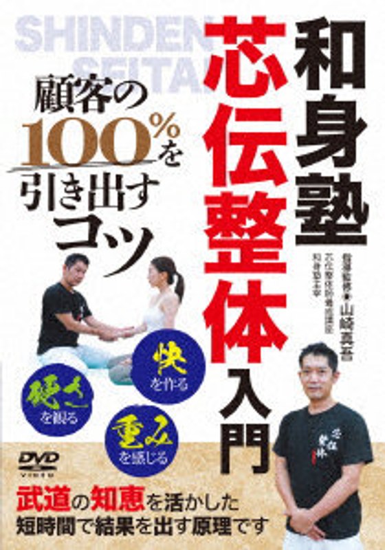 顧客の100％を引き出すコツ【芯伝整体入門】