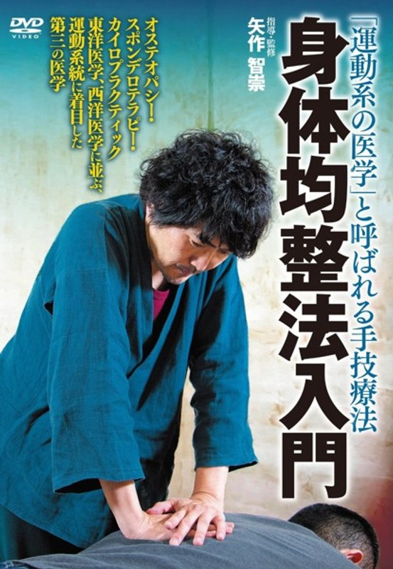 身体均整法入門