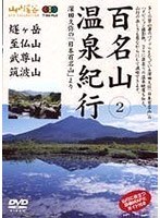 百名山温泉紀行（2）燧ケ岳・至仏山・武尊山・筑波山 のパッケージ