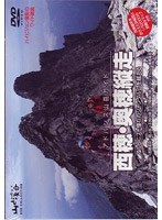 アドバンス山岳ガイド 西穂・奥穂縦走