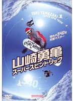 山崎勇亀スーパースピントリック