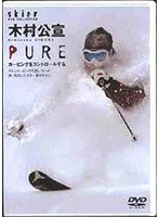 木村公宣PURE