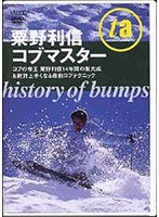 粟野利信コブマスター HISTORYBUMPS