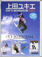 上田ユキエHOW TOスノーボーディング2
