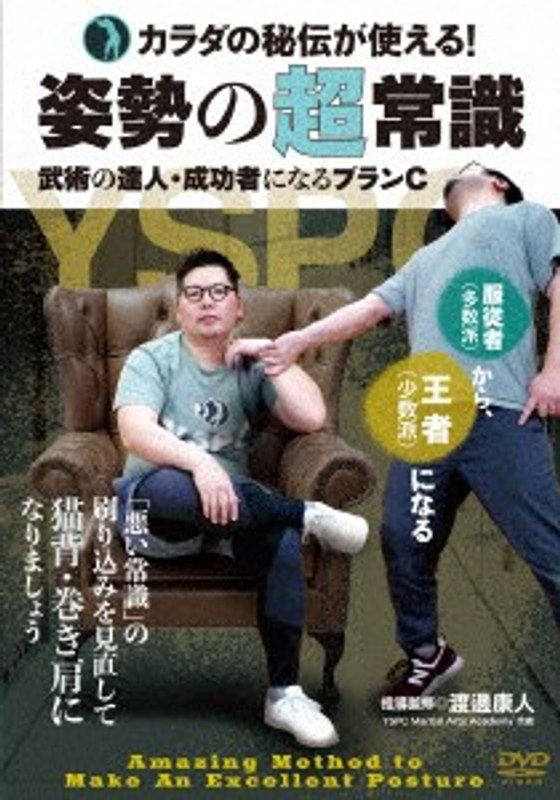 姿勢の超常識