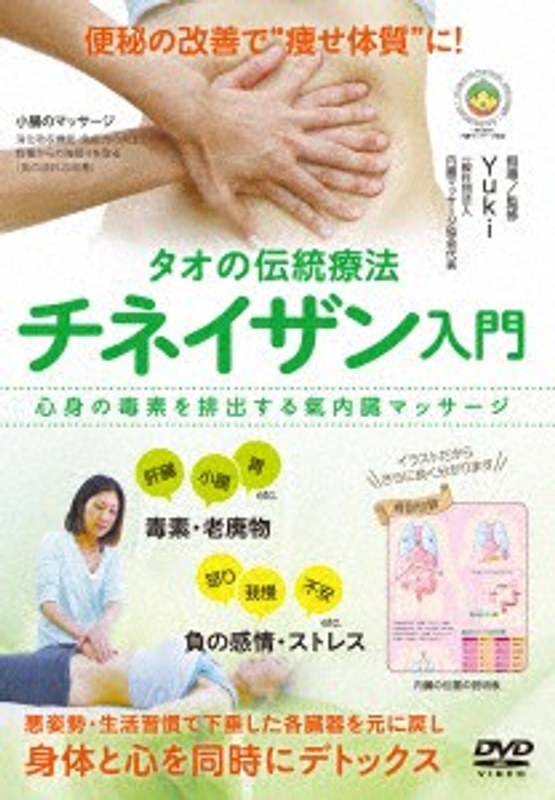 タオの伝統療法 チネイザン入門