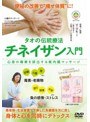 タオの伝統療法 チネイザン入門