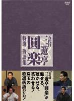 五代目三遊亭圓楽のポスター