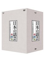 NHK DVD 「日本の話芸」特撰集 〜ことば一筋、話芸の名手たちの競演会〜/DVD-BOX のパッケージ