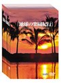 地球の楽園紀行 DVD-BOX