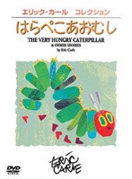 エリック・カール コレクション はらぺこあおむし のパッケージ