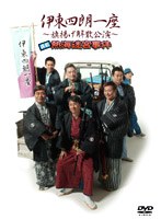 伊東四朗一座〜旗揚げ解散公演〜喜劇 熱海迷宮事件 のパッケージ