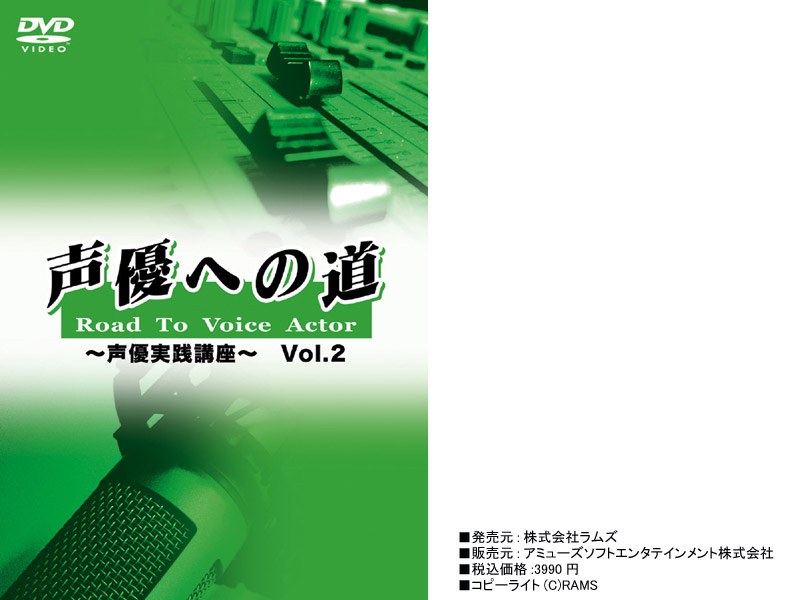 楽天総合1位受賞！ 声優への道 Road To Voice Actor 声優基礎講座 Vol