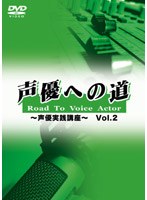 声優への道 Road To Voice Actor 声優基礎講座 Vol.2 のパッケージ