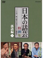 NHK DVD 「日本の話芸」特撰集 〜ことば一筋、話芸の名手たちの競演会〜/落語編一 のパッケージ