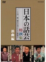 NHK DVD 「日本の話芸」特撰集 〜ことば一筋、話芸の名手たちの競演会〜/浪曲編 のパッケージ