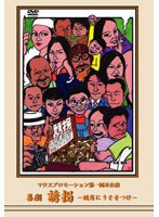 マウスプロモーション第一回舞台公演 喜劇 誘拐-誠実にうそをつけ- のパッケージ