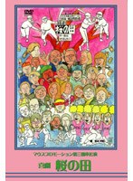 マウスプロモーション第三回舞台公演 喜劇 桜の田 のパッケージ
