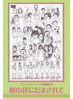 マウスプロモーション第四回舞台公演 桜の花にだまされて のパッケージ