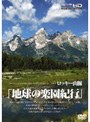 地球の楽園紀行 ロッキー山脈