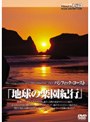 地球の楽園紀行 パシフィック・コースト