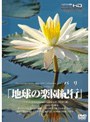 地球の楽園紀行 バリ