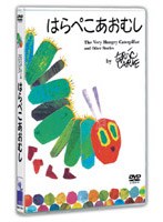 スペシャルプライスDVD はらぺこあおむし のパッケージ