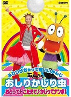 Dmm Com Nhkみんなのうた おしりかじり虫 おどって こたえて かじってナンボ Dvd通販
