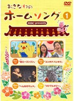 おきなわのホームソング Vol.1 のパッケージ