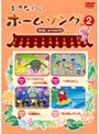 おきなわのホームソング Vol.2